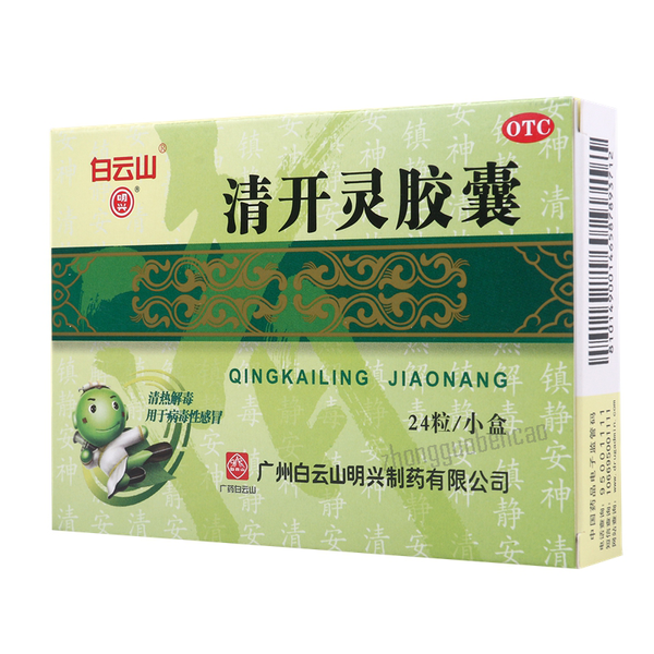 白云山清开灵胶囊 Baiyunshan Qingkailing Jiaonang