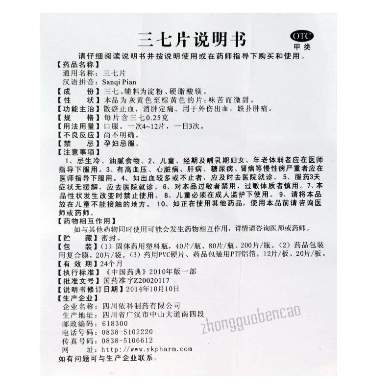 Shuzhong Sanqi Pian 蜀中三七片