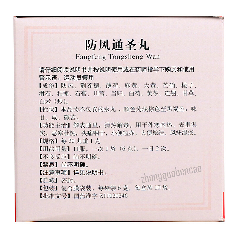 Tongrentang Fang Feng Tong Sheng Wan Tongrentang Fangfengtongsheng Wan同仁堂防风通圣丸