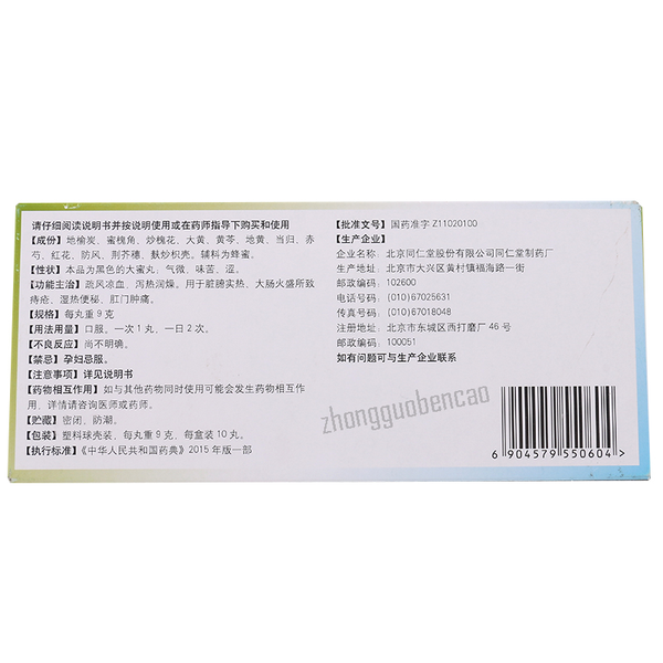 Tongrentang Diyu Huaijiao Wan 同仁堂地榆槐角丸