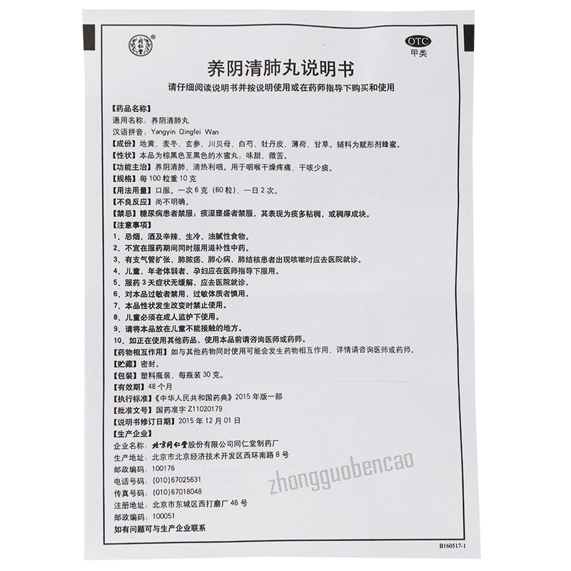 Tongrentang Yangyin Qingfei Wan 同仁堂养阴清肺丸