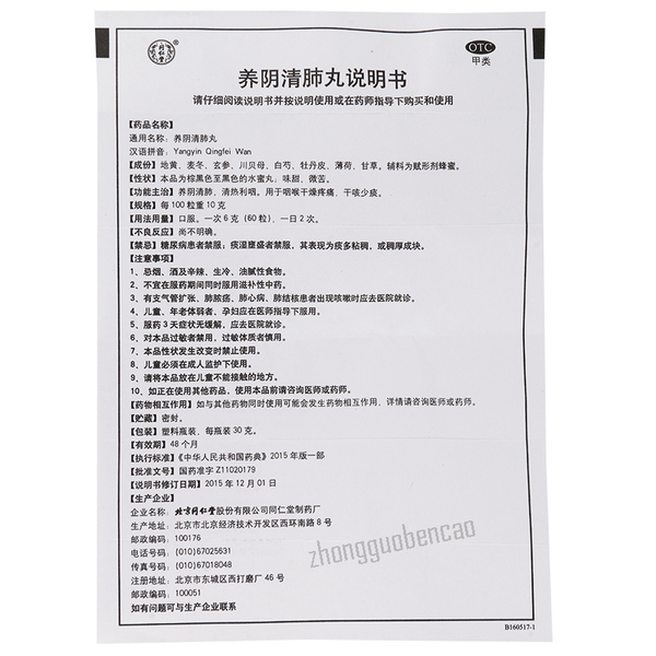 Tongrentang Yangyin Qingfei Wan 同仁堂养阴清肺丸