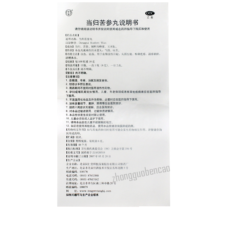 Tongrentang Dang Gui Ku Shen Wan Tongrentang Dangguikushenwan同仁堂当归苦参丸