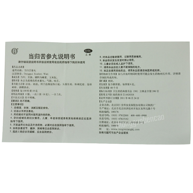 Tongrentang Danggui Kushen Wan 同仁堂当归苦参丸