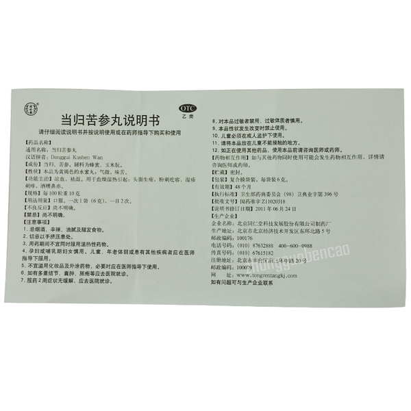 Tongrentang Danggui Kushen Wan 同仁堂当归苦参丸
