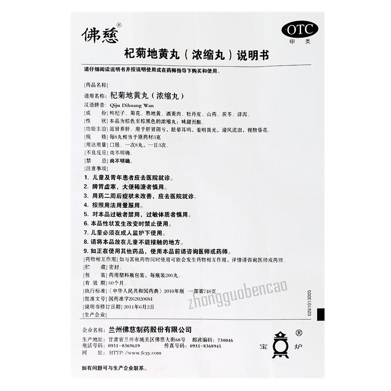 Foci Qiju Dihuang Wan 佛慈杞菊地黄丸 Main image