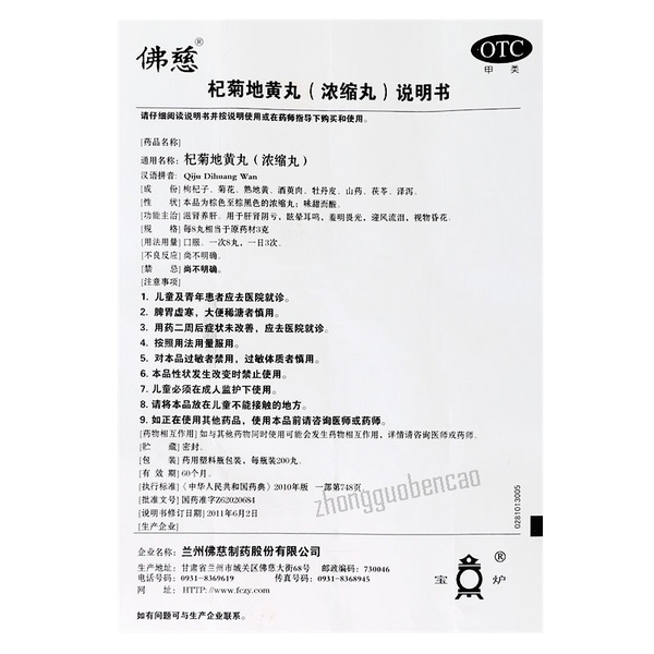 Foci Qiju Dihuang Wan 佛慈杞菊地黄丸