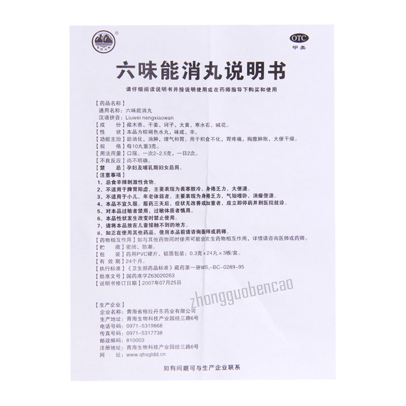 格拉丹东六味能消丸 Geladandong Liuwei Nengxiao Wan