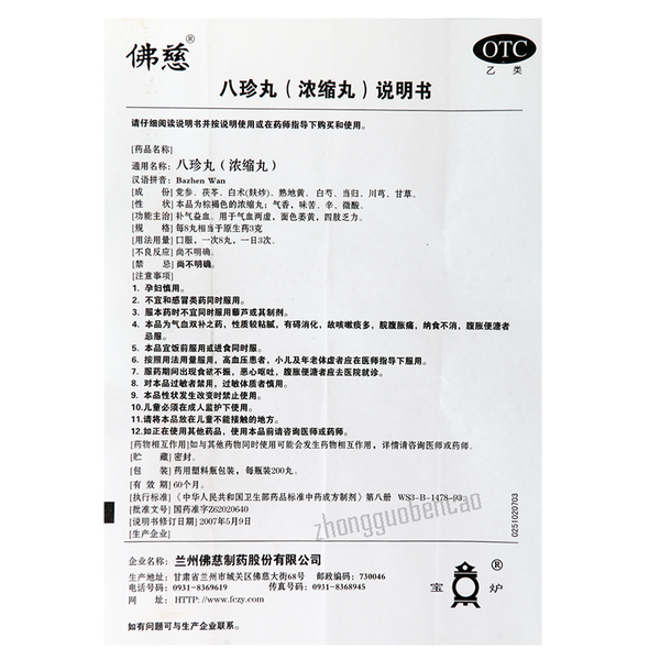 Foci Bazhen Wan 佛慈八珍丸