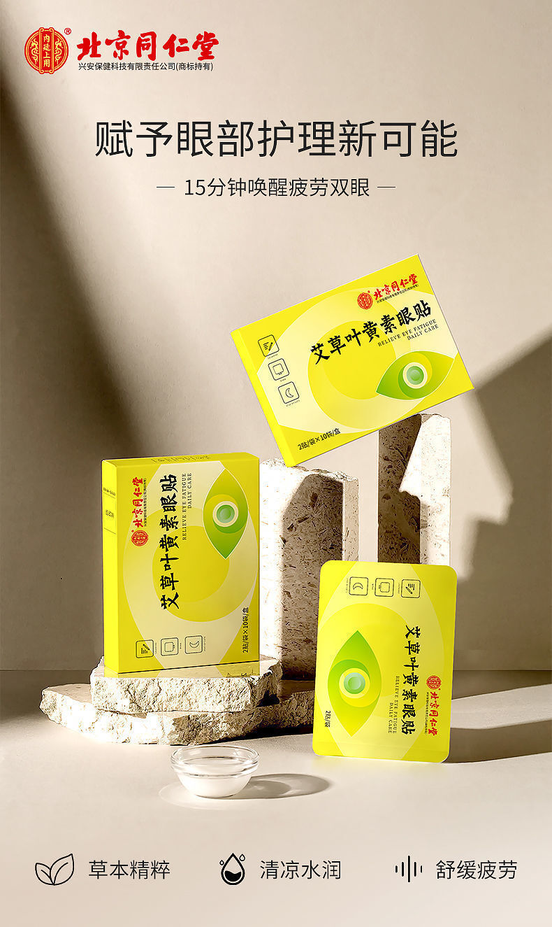 TongRenTang Wormwood Lutein Eye Patch 同仁堂艾草叶黄素眼贴20帖/盒 护眼贴 甄选草本精粹 NEW ！ Main image