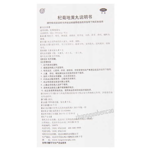同仁堂杞菊地黄丸 Tongrentang Qiju Dihuang Wan