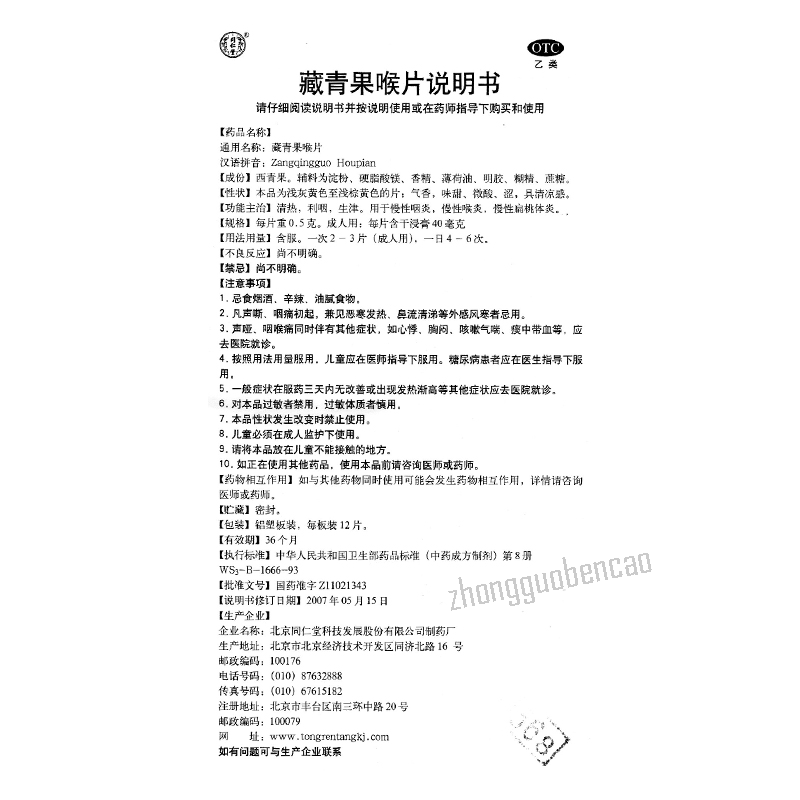 Tongrentang Zangqingguo Houpian 同仁堂藏青果喉片