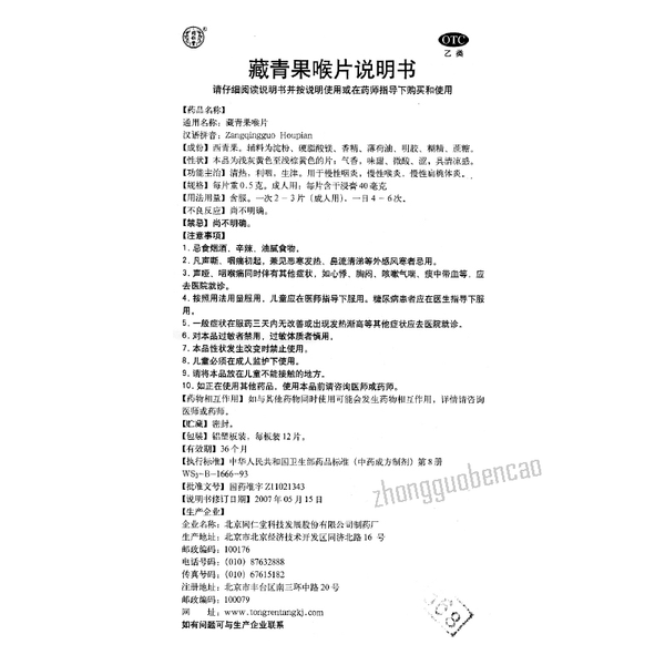 Tongrentang Zangqingguo Houpian 同仁堂藏青果喉片