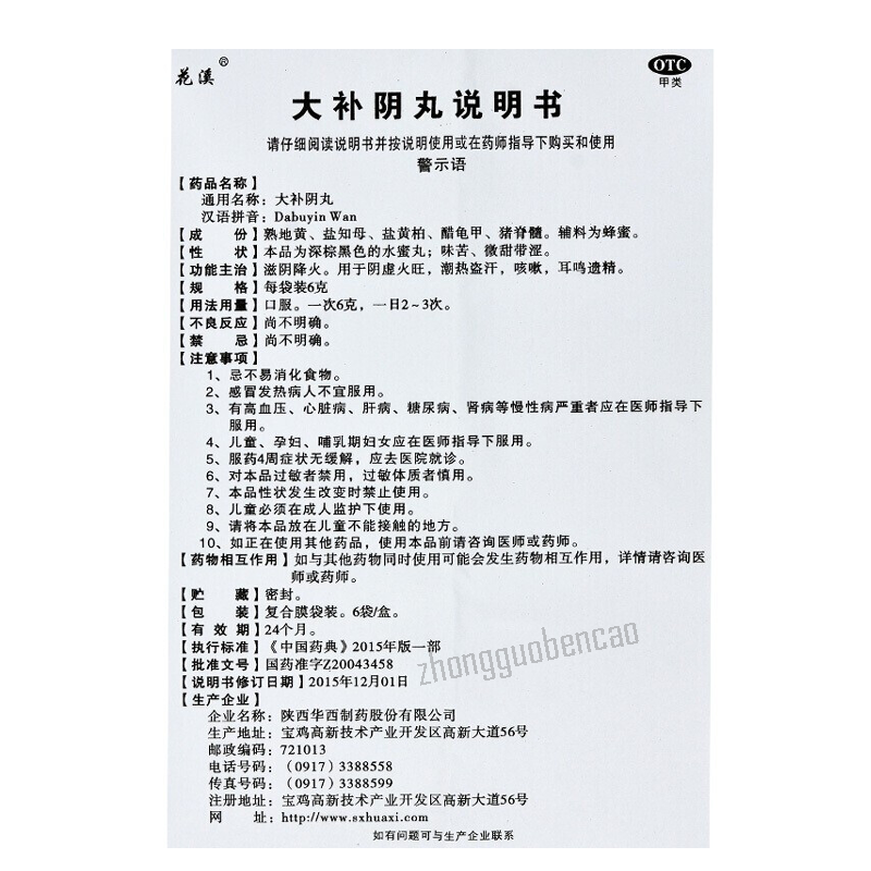 花溪大补阴丸 Hua Xi Da Bu Yin Wan Huaxi Dabuyinwan