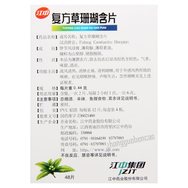 江中复方草珊瑚含片 Jiangzhong Fufang Caoshanhu Hanpian