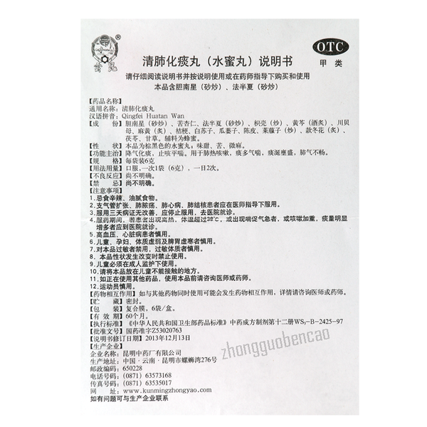 Yunkun Qingfei Huatan Wan 云昆清肺化痰丸
