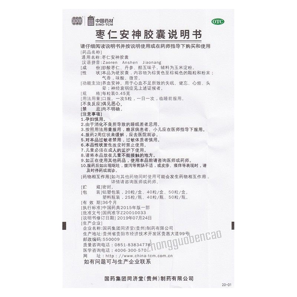 德众枣仁安神胶囊 Dezhong Zaoren Anshen Jiaonang