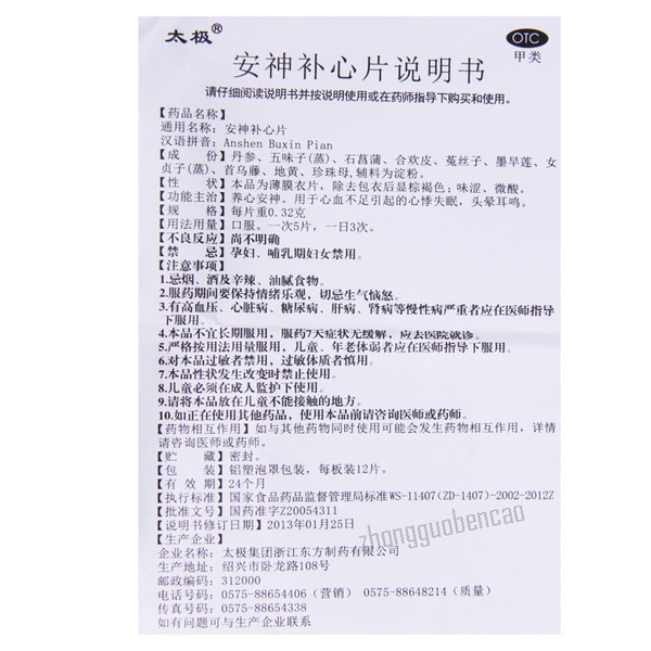 Tai Ji An Shen Bu Xin Pian 太极安神补心片 养心安神 心悸失眠 头晕耳鸣