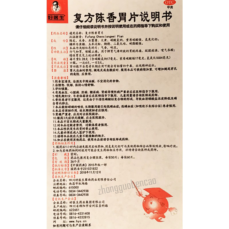 好医生复方陈香胃片 Haoyisheng Fufang Chenxiang Weipian