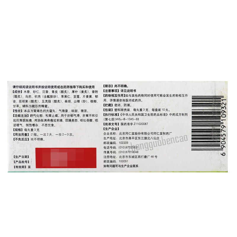 Tongrentang Chenxiang Shuqi Wan 同仁堂沉香舒气丸