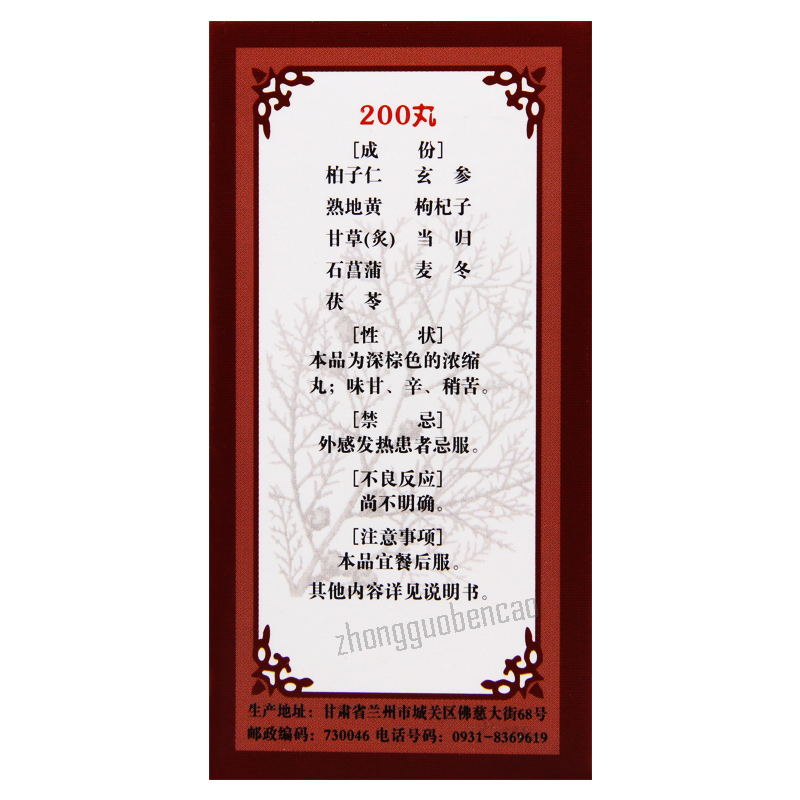 Foci Bai Zi Zi Xin Wan 佛慈柏子滋心丸 滋阴养心 安神益智 精神恍惚 夜多怪梦 Secondary image