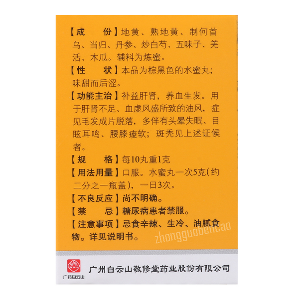 白云山斑秃丸 Baiyunshan Bantu Wan Hairloss Prevention
