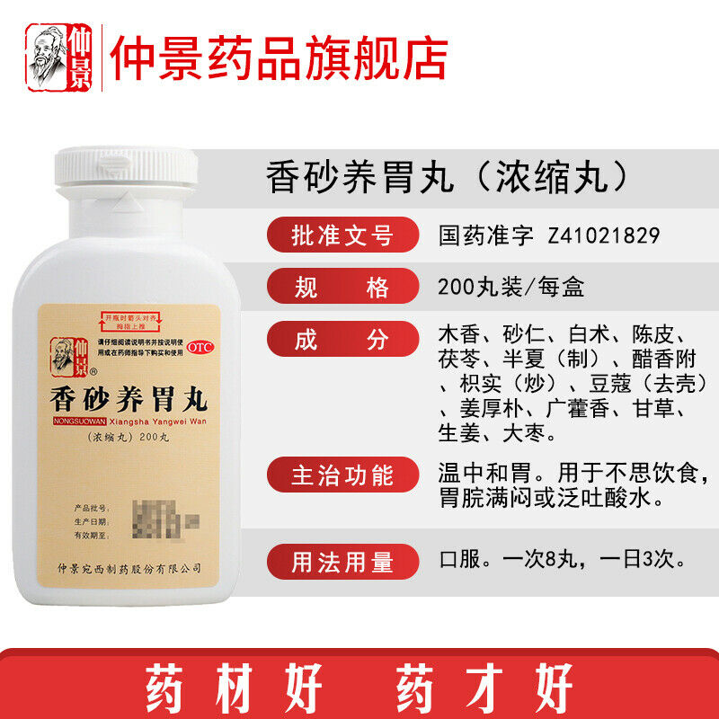 仲景香砂养胃丸200丸/瓶 Chinese Herb Xiang Sha Yang Wei Wan nourishing stomach Indigestion