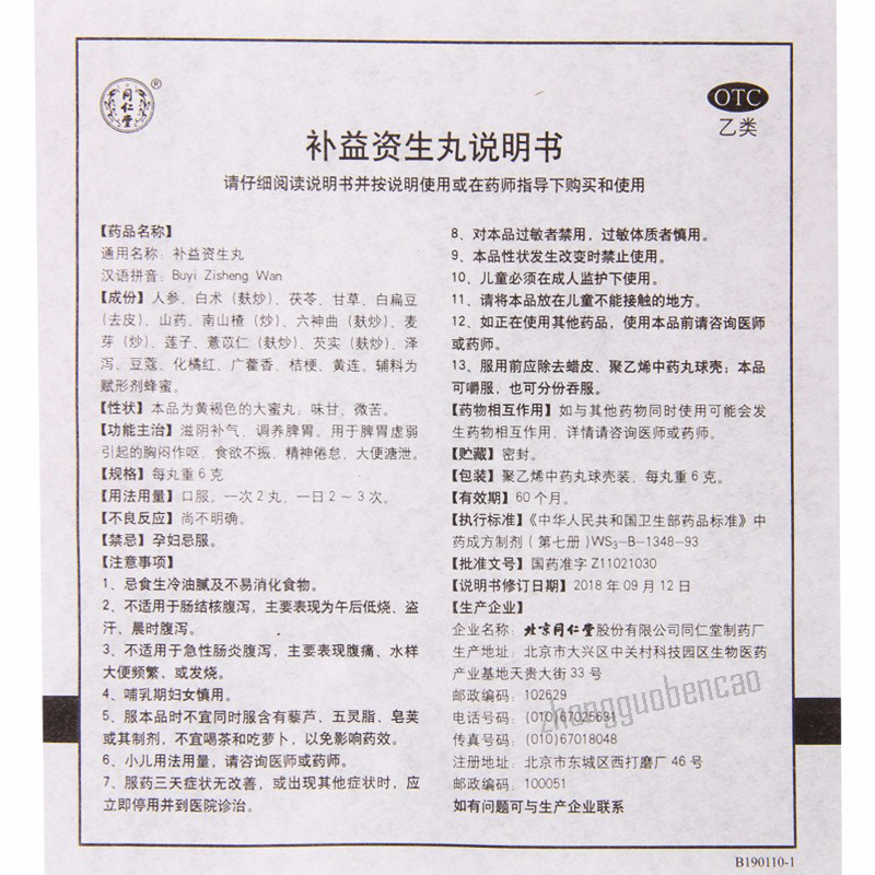 Tongrentang Bu Yi Zi Sheng Wan Tongrentang Buyizishengwan同仁堂补益资生丸10丸/盒