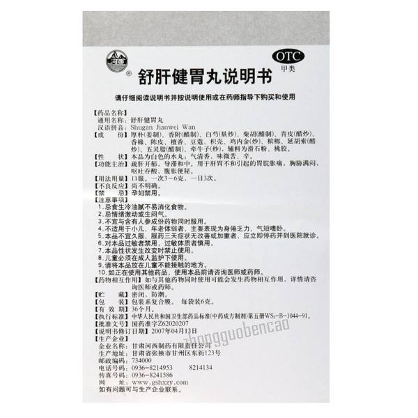 Hexi Shugan Jianwei Wan 河西舒肝健胃丸