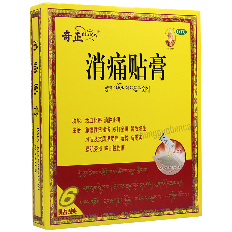 奇正消痛贴膏 Qizheng Xiaotong Tiegao Secondary image