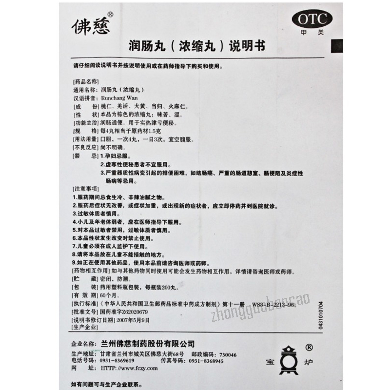 佛慈润肠丸 Foci Runchang Wan