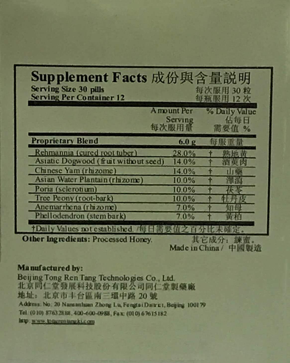 Tongrentang Zhi Bai Di Huang Wan (360 Pills) 北京同仁堂知柏地黄丸