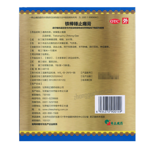Qizheng Tiebangchui Zhitong Gao 奇正铁棒锤止痛膏