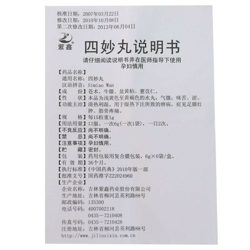 Simiao Wan 紫鑫四妙丸