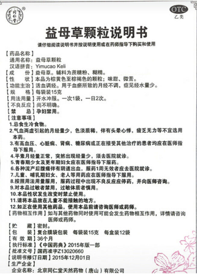 正版北京同仁堂 益母草颗粒 15g*8袋/盒 活血调经，用于血瘀所致的月经不调，症见经水少量