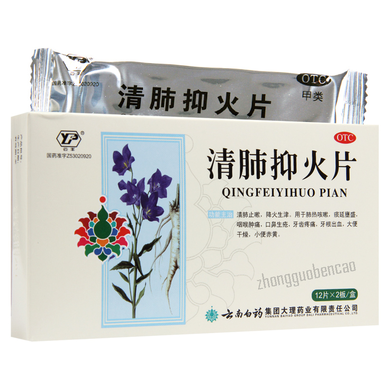 云南白药清肺抑火片 清肺止嗽 降火生津 YNBY Qing Fei Yi Huo Pian YNBY Qingfeiyihuopian Secondary image