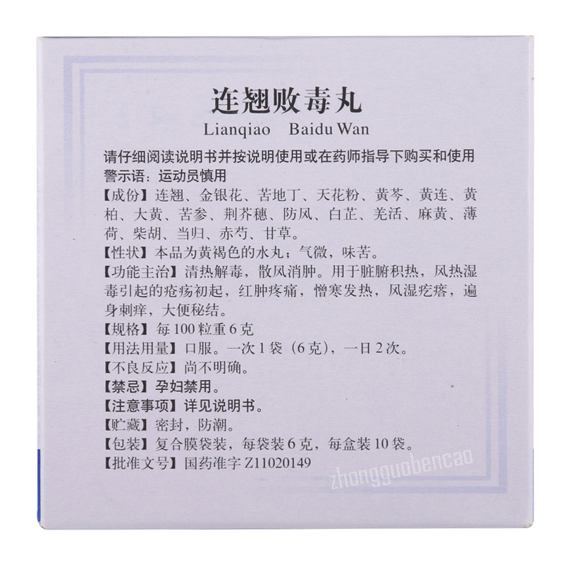 同仁堂连翘败毒丸 Tongrentang Lianqiao Baidu Wan