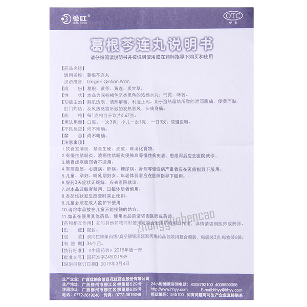 花红葛根芩连丸 Huahong Gegen Qinlian Wan
