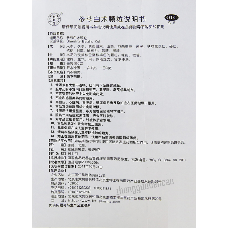 Tongrentang Shenling Baizhu Keli 同仁堂参苓白术颗粒
