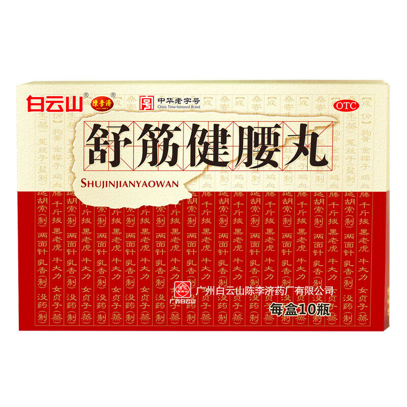 陈李济舒筋健腰丸45g*10瓶/盒 Chinese Herb ChenLiJi Shujin Jianyao Wan For Lumbar Vertebra