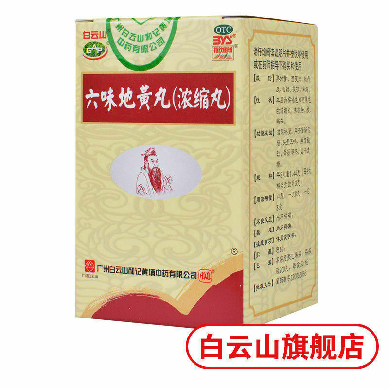 {Concentrated pill}滋阴补肾 肾阴亏 Six Ingredient Rehmannia Pills白云山 六味地黄丸3盒600丸{浓缩丸}