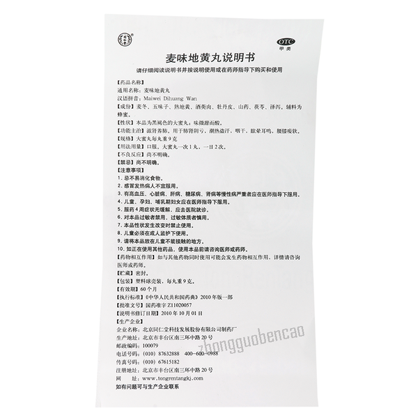 Tongrentang Mai Wei Di Huang Wan Tongrentang Maiweidihuangwan同仁堂麦味地黄丸10丸/盒装
