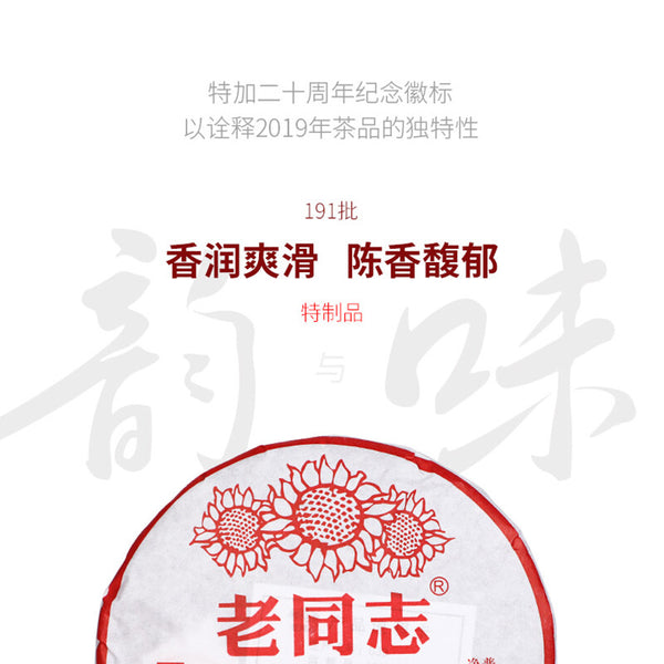 2019 Special Batch 191 Ripe Puer Yunnan Old Comrade Haiwan Shu Pu'er Tea 400g
