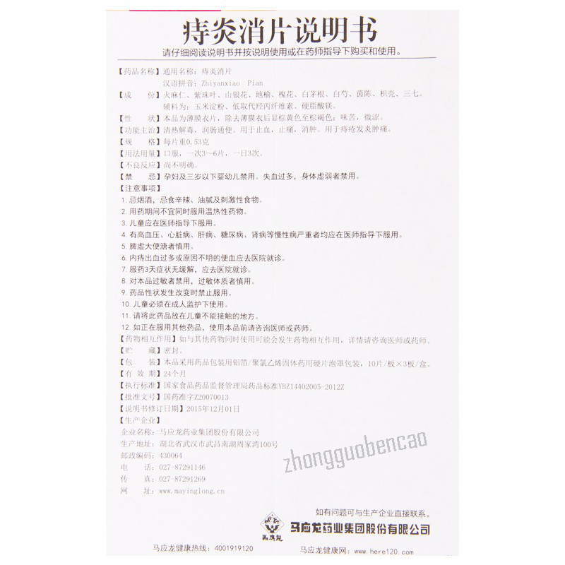 Ma Ying Long Zhi Yan Xiao Pian 马应龙痔炎消片