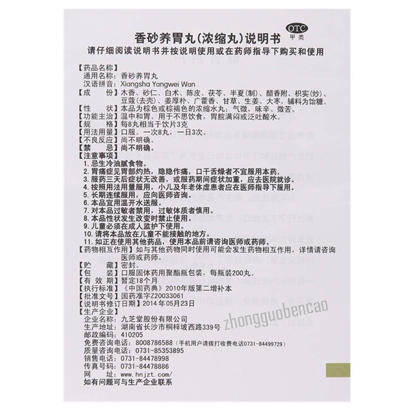 九芝堂香砂养胃丸 Jiuzhitang Xiangsha Yangwei Wan