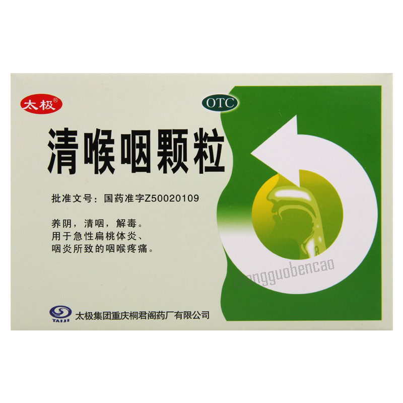 太极清喉咽颗粒 Taiji Qinghouyan Keli