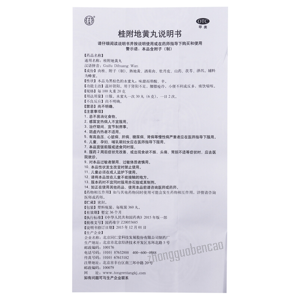 Tongrentang Guifu Dihuang Wan 同仁堂桂附地黄丸