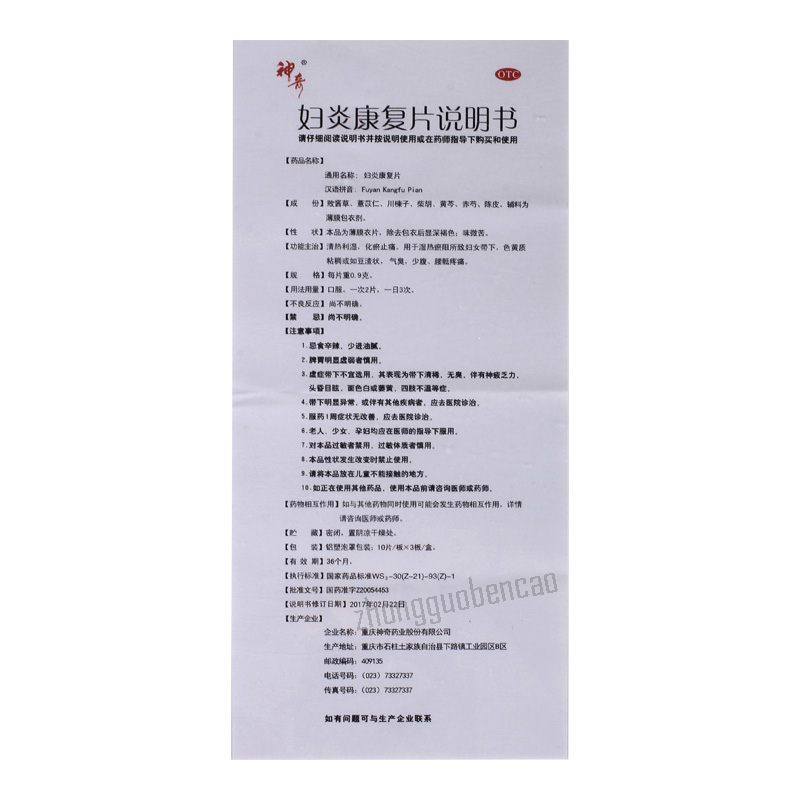 Shenqi Fuyan Kangfu Pian 神奇妇炎康复片