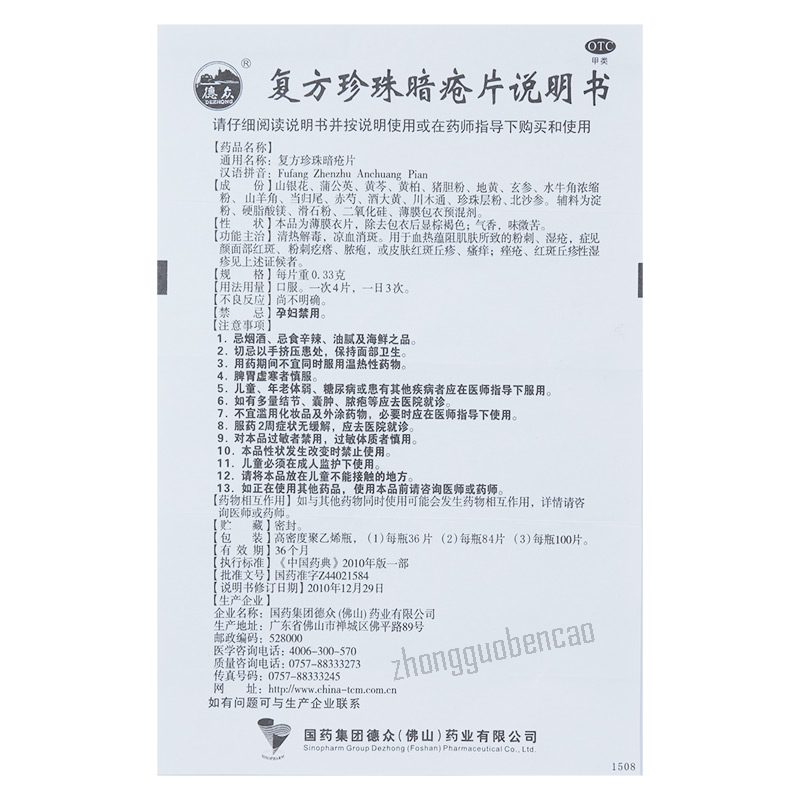 Dezhong Fufang Zhenzhu Anchuang Pian 德众复方珍珠暗疮片
