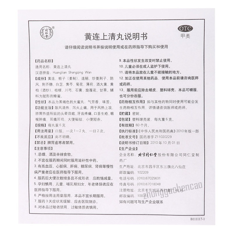 Tongrentang Huanglian Shangqing Wan 同仁堂黄连上清丸